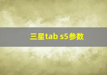 三星tab s5参数